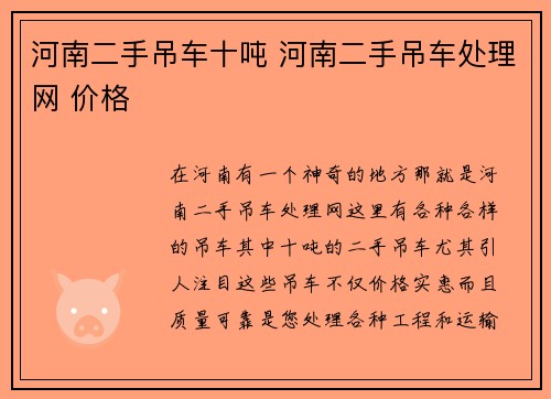 河南二手吊车十吨 河南二手吊车处理网 价格