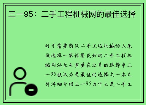 三一95：二手工程机械网的最佳选择