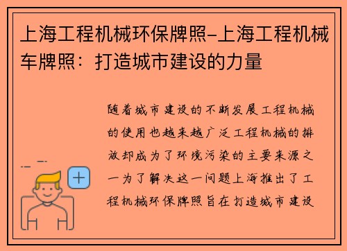 上海工程机械环保牌照-上海工程机械车牌照：打造城市建设的力量