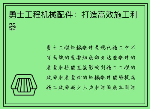 勇士工程机械配件：打造高效施工利器