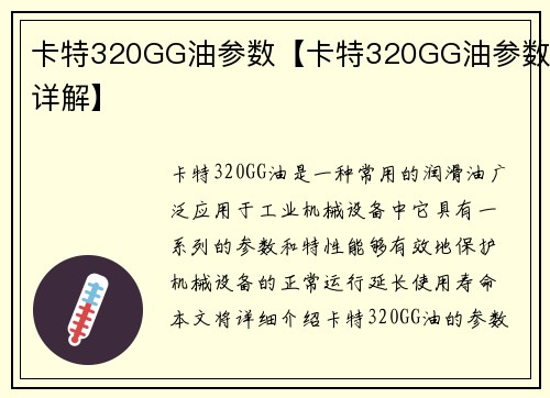 卡特320GG油参数【卡特320GG油参数详解】