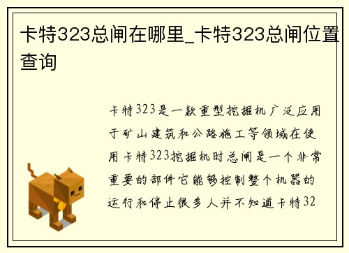 卡特323总闸在哪里_卡特323总闸位置查询