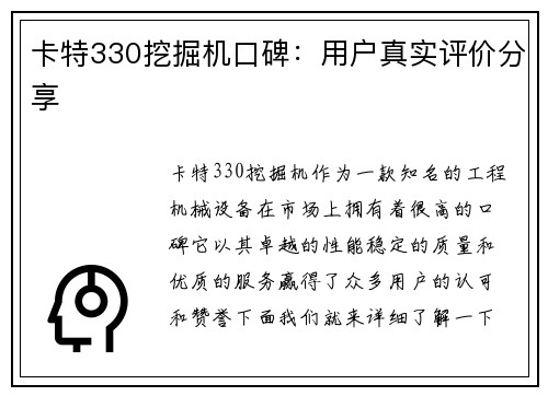 卡特330挖掘机口碑：用户真实评价分享