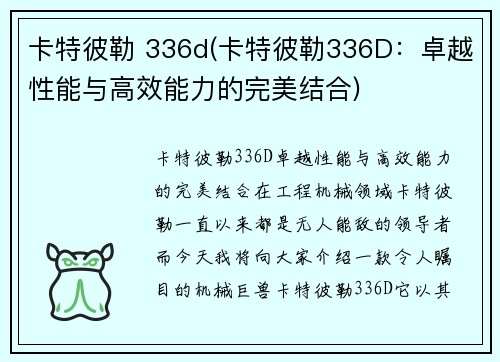 卡特彼勒 336d(卡特彼勒336D：卓越性能与高效能力的完美结合)