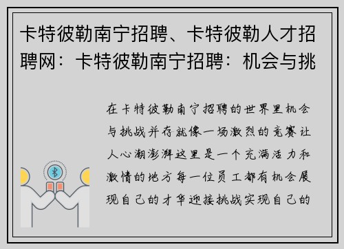 卡特彼勒南宁招聘、卡特彼勒人才招聘网：卡特彼勒南宁招聘：机会与挑战并存