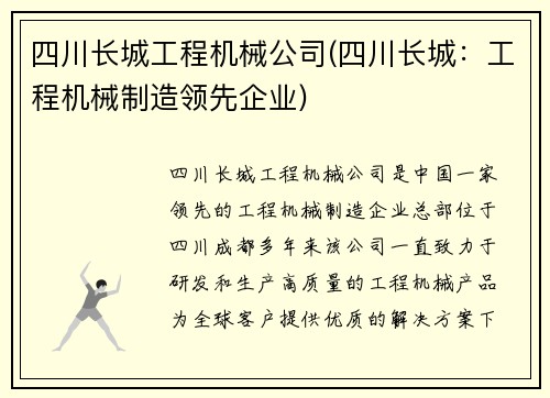 四川长城工程机械公司(四川长城：工程机械制造领先企业)