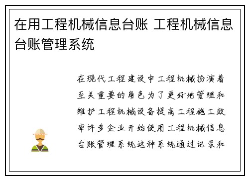 在用工程机械信息台账 工程机械信息台账管理系统