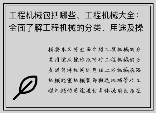 工程机械包括哪些、工程机械大全：全面了解工程机械的分类、用途及操作技巧