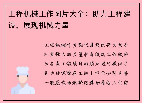 工程机械工作图片大全：助力工程建设，展现机械力量