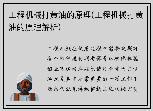 工程机械打黄油的原理(工程机械打黄油的原理解析)