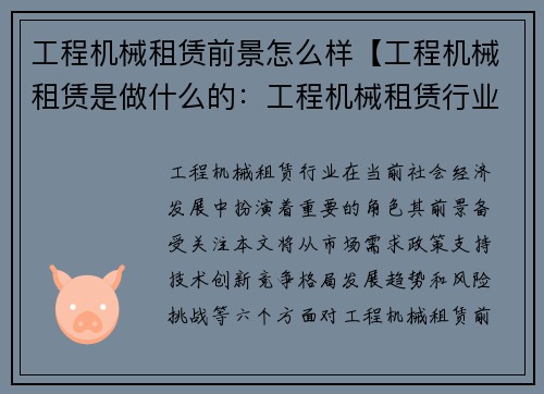 工程机械租赁前景怎么样【工程机械租赁是做什么的：工程机械租赁行业前景展望】