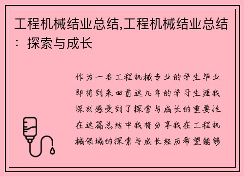 工程机械结业总结,工程机械结业总结：探索与成长