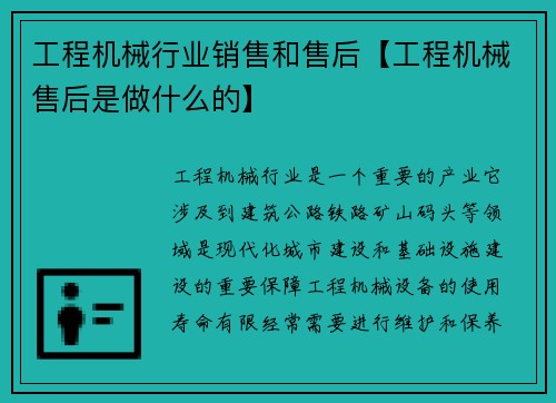 工程机械行业销售和售后【工程机械售后是做什么的】