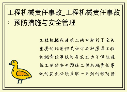 工程机械责任事故_工程机械责任事故：预防措施与安全管理