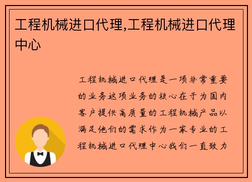 工程机械进口代理,工程机械进口代理中心