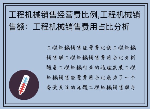 工程机械销售经营费比例,工程机械销售额：工程机械销售费用占比分析