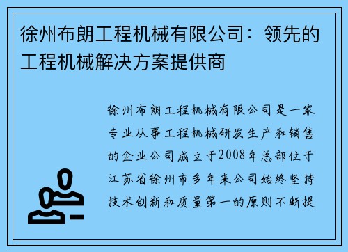 徐州布朗工程机械有限公司：领先的工程机械解决方案提供商