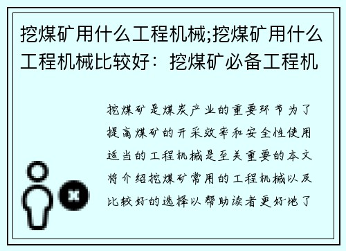 挖煤矿用什么工程机械;挖煤矿用什么工程机械比较好：挖煤矿必备工程机械解锁