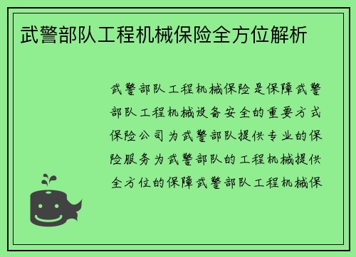 武警部队工程机械保险全方位解析