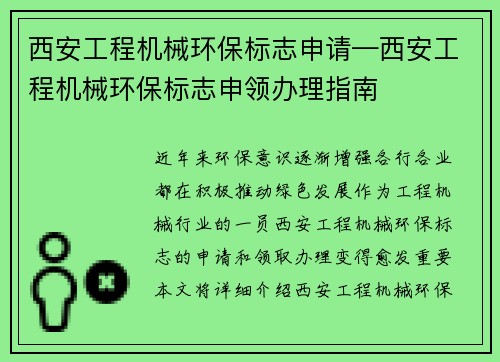 西安工程机械环保标志申请—西安工程机械环保标志申领办理指南