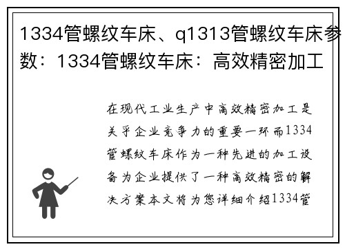 1334管螺纹车床、q1313管螺纹车床参数：1334管螺纹车床：高效精密加工解决方案