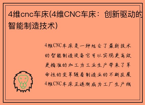 4维cnc车床(4维CNC车床：创新驱动的智能制造技术)