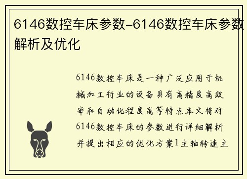 6146数控车床参数-6146数控车床参数解析及优化