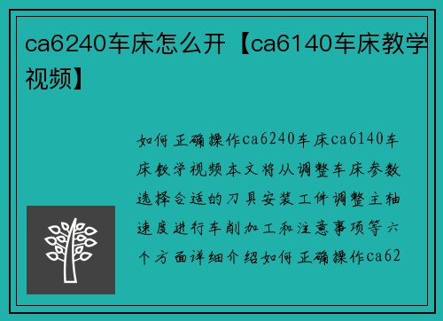 ca6240车床怎么开【ca6140车床教学视频】