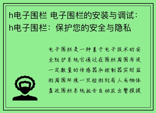 h电子围栏 电子围栏的安装与调试：h电子围栏：保护您的安全与隐私