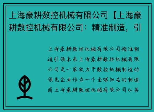 上海豪耕数控机械有限公司【上海豪耕数控机械有限公司：精准制造，引领未来】