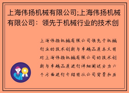 上海伟扬机械有限公司;上海伟扬机械有限公司：领先于机械行业的技术创新与卓越品质