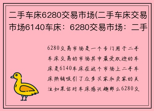 二手车床6280交易市场(二手车床交易市场6140车床：6280交易市场：二手车床热销)