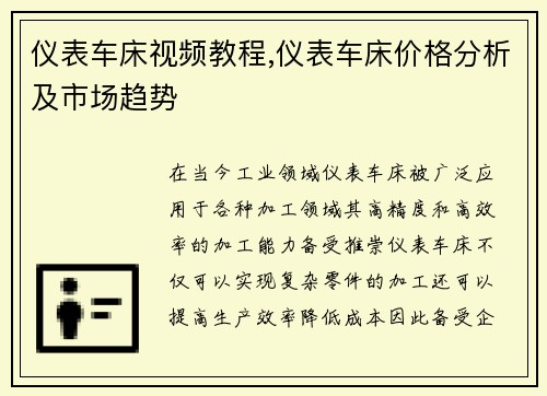 仪表车床视频教程,仪表车床价格分析及市场趋势