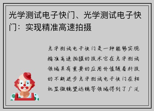 光学测试电子快门、光学测试电子快门：实现精准高速拍摄