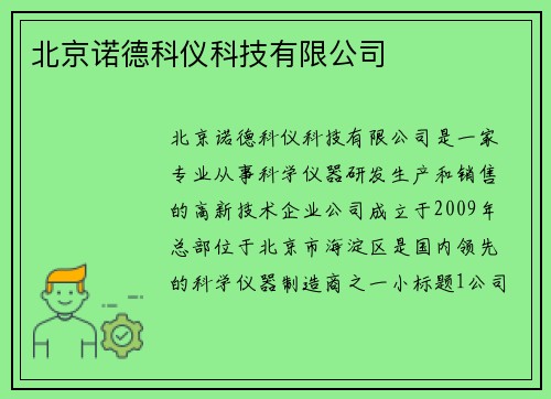 北京诺德科仪科技有限公司