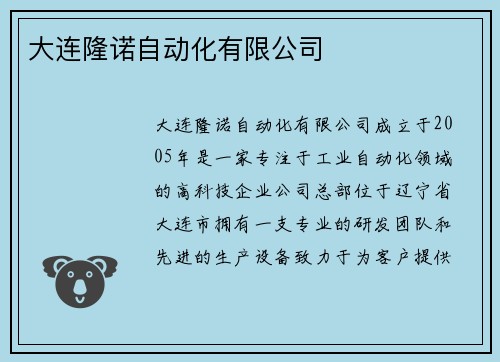 大连隆诺自动化有限公司