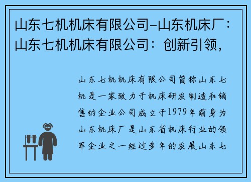 山东七机机床有限公司-山东机床厂：山东七机机床有限公司：创新引领，打造行业领先者