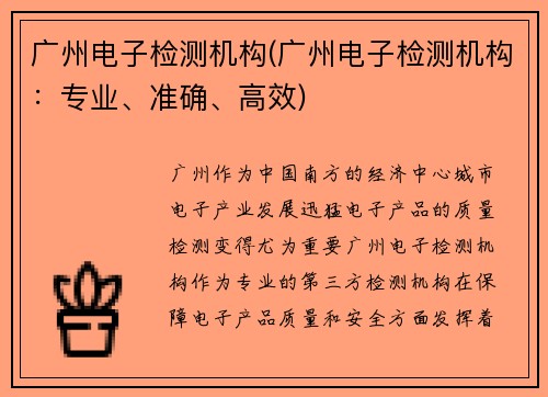 广州电子检测机构(广州电子检测机构：专业、准确、高效)